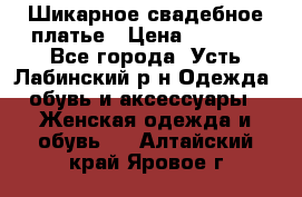 Шикарное свадебное платье › Цена ­ 7 000 - Все города, Усть-Лабинский р-н Одежда, обувь и аксессуары » Женская одежда и обувь   . Алтайский край,Яровое г.